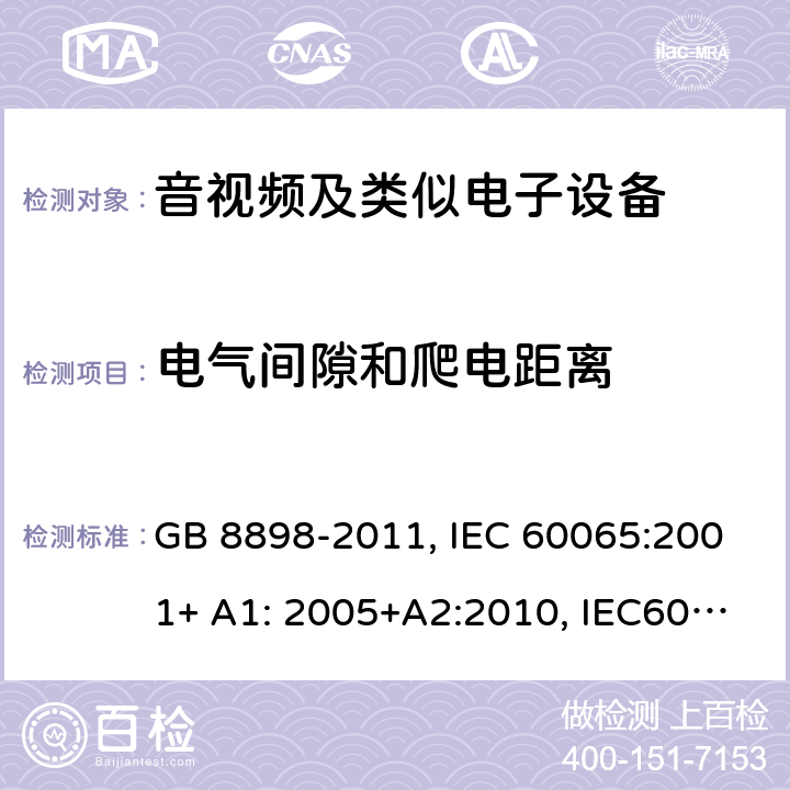 电气间隙和爬电距离 音频,视频及类似电子设备 安全要求 GB 8898-2011, IEC 60065:2001+ A1: 2005+A2:2010, IEC60065:2014 13