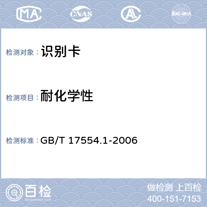 耐化学性 识别卡 测试方法 第1部分:一般特性测试 GB/T 17554.1-2006 5.4