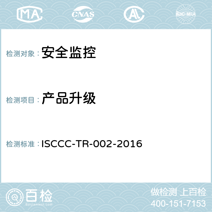 产品升级 终端安全管理系统产品安全技术要求 ISCCC-TR-002-2016 5.2.1.9,5.3.1.9