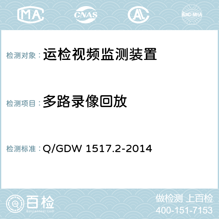 多路录像回放 《电网视频监控系统及接口第2部分：测试方法》 Q/GDW 1517.2-2014 8.4.11