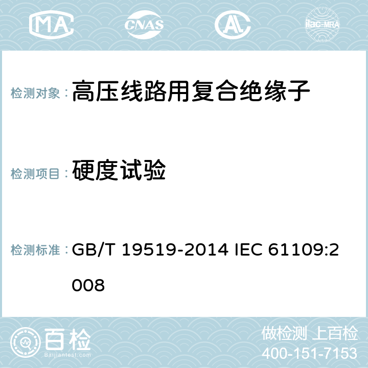 硬度试验 架空线路绝缘子 标称电压高于1000V交流系统用悬垂和耐张复合绝缘子-定义、试验方法及接收准则 GB/T 19519-2014 IEC 61109:2008 10.3.1