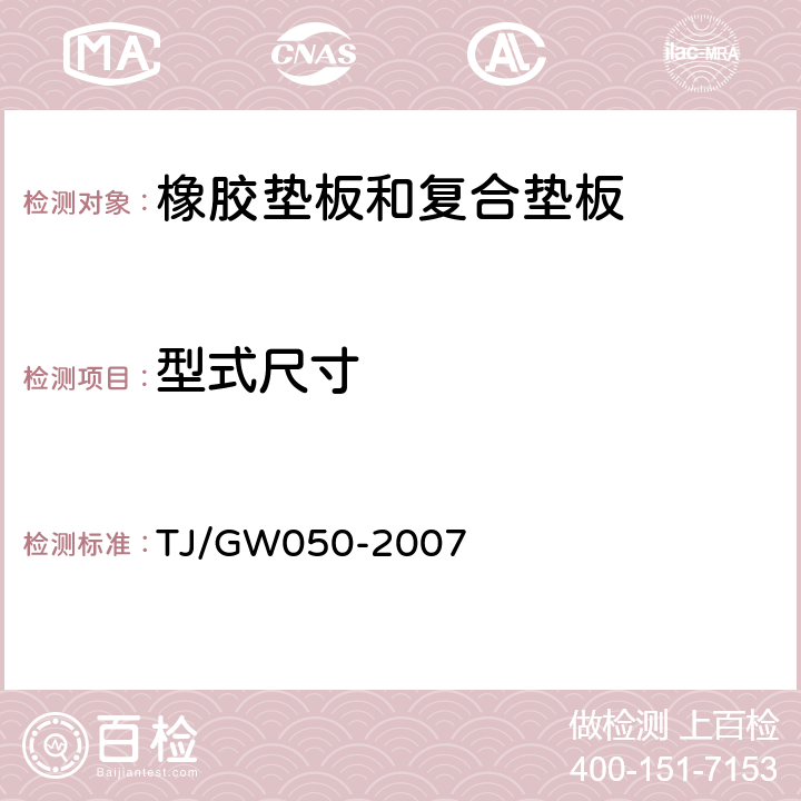 型式尺寸 弹条Ⅴ型扣件零部件制造验收技术条件——第4部分 橡胶垫板制造验收技术条件和第5部分 复合垫板制造验收技术条件 TJ/GW050-2007 4.2