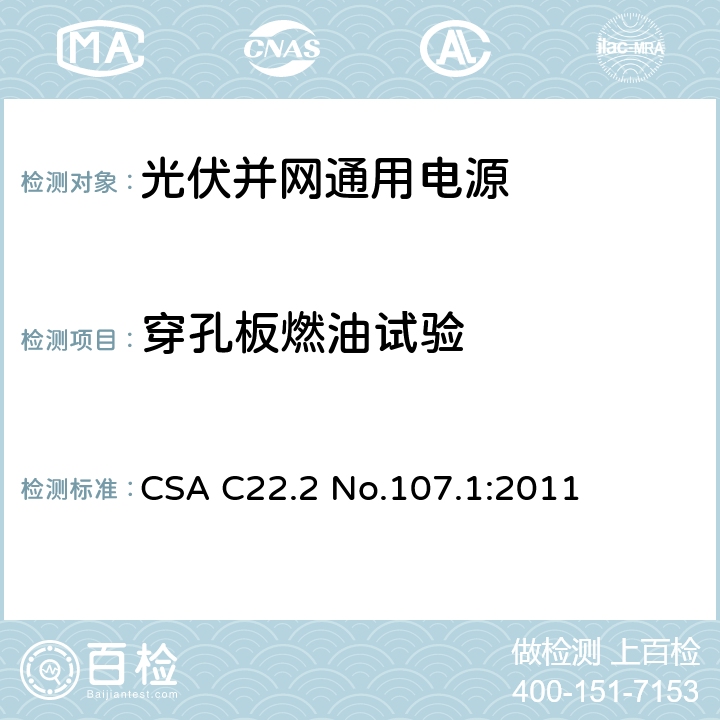 穿孔板燃油试验 通用电源 CSA C22.2 No.107.1:2011 6.15