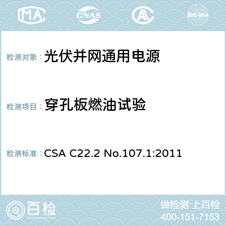 穿孔板燃油试验 CSA C22.2 NO.107 通用电源 CSA C22.2 No.107.1:2011 6.15