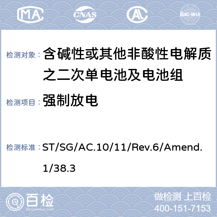 强制放电 联合国《关于危险品的运输建议书 试验和标准手册》第六修改版，第38.3章 ST/SG/AC.10/11/Rev.6/Amend.1/38.3 38.3.4.8