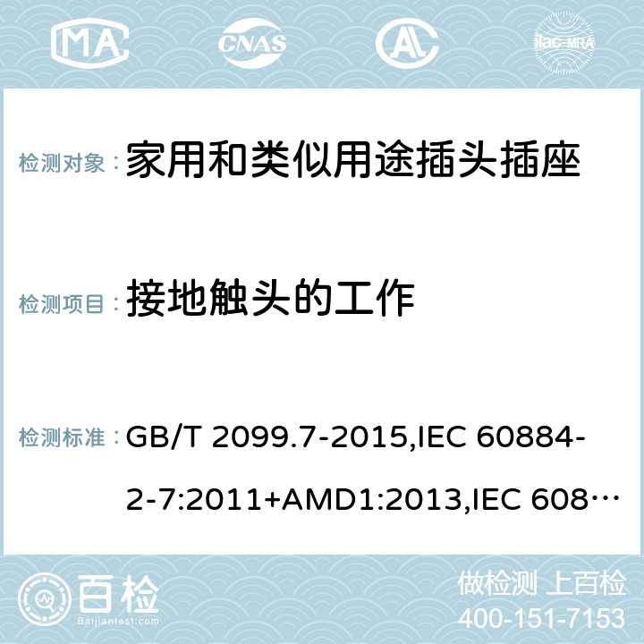 接地触头的工作 家用和类似用途插头插座 第2-7部分 :延长线插座的特殊要求 GB/T 2099.7-2015,IEC 60884-2-7:2011+AMD1:2013,IEC 60884-2-7:2011 18