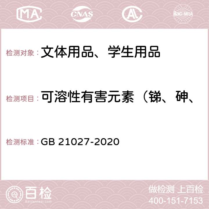 可溶性有害元素（锑、砷、钡、镉、铬、铅、汞、硒） 学生用品的安全通用要求 GB 21027-2020 5.1