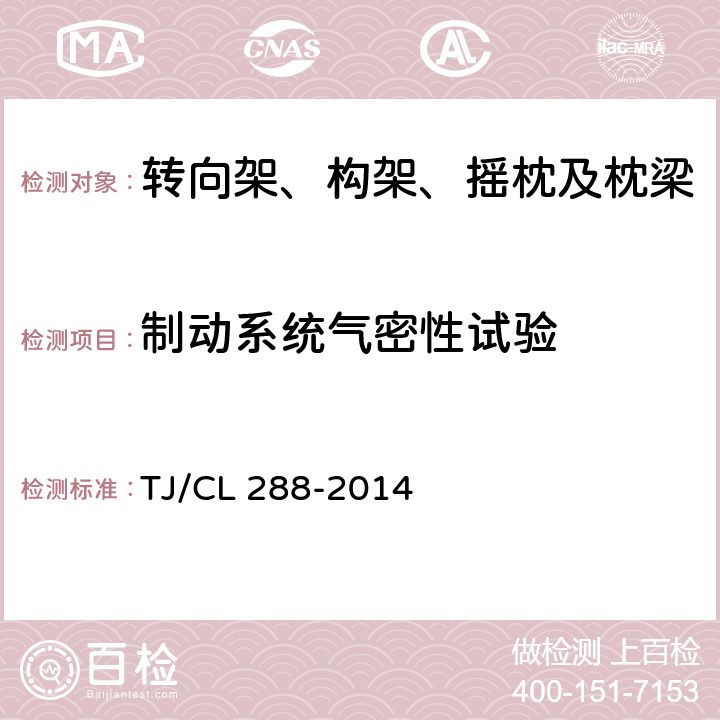 制动系统气密性试验 TJ/CL 288-2014 动车组转向架暂行技术条件  6.2.1