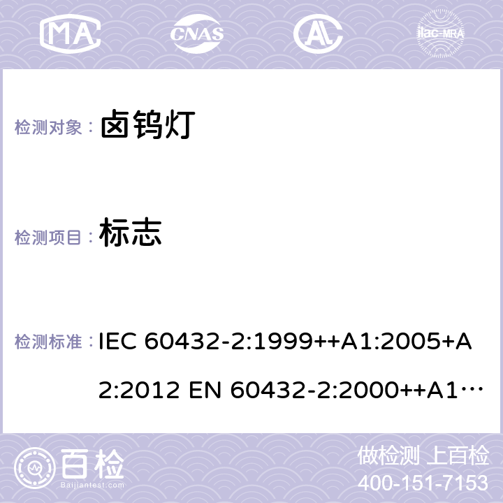 标志 IEC 60432-2-1999 白炽灯安全规范 第2部分:家庭及类似场合普通照明用卤钨灯