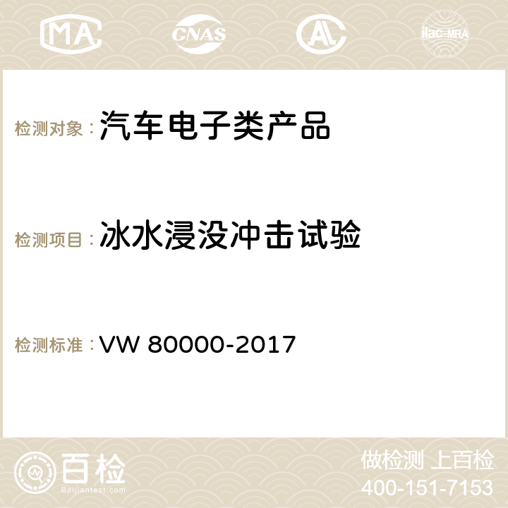 冰水浸没冲击试验 汽车上电气和电子部件一般试验条件 VW 80000-2017 11.13冰水浸没冲击试验