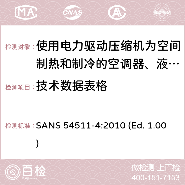 技术数据表格 空间加热和制冷用空调,带电动压缩机的液体冷却封装和热泵 第四部分 要求 SANS 54511-4:2010 (Ed. 1.00) 6