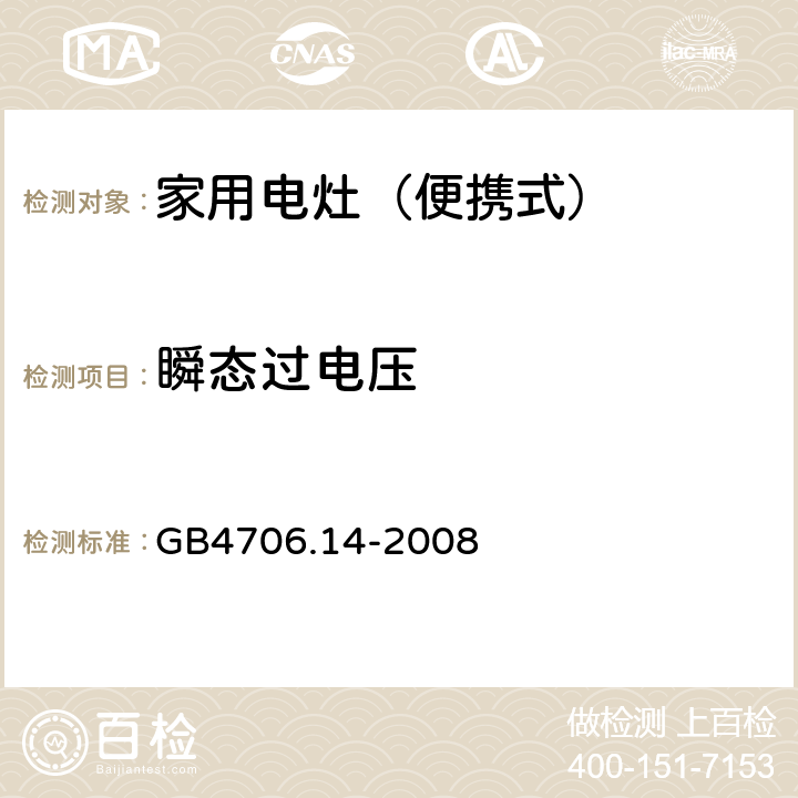 瞬态过电压 家用和类似用途电器的安全 烤架、面包片烘烤器箱及类似用途器具便携式烹饪器具的特殊要求 GB4706.14-2008 14