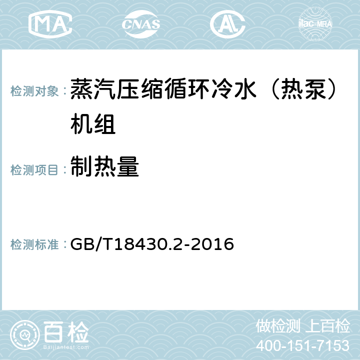 制热量 蒸汽压缩循环冷水（热泵）机组 第2部分：用户及类似用途的冷水（热泵）机组 GB/T18430.2-2016 5.5