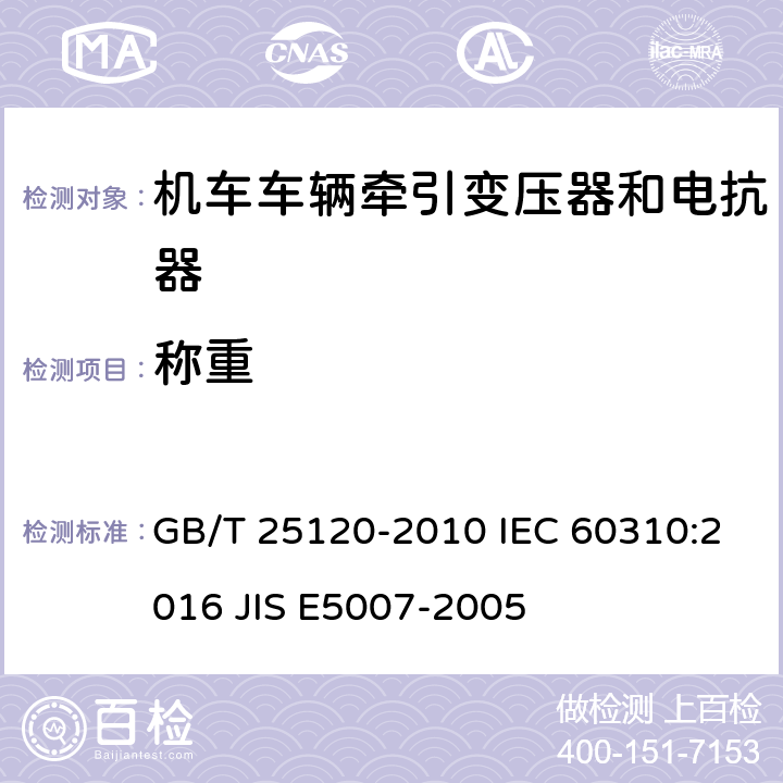 称重 轨道交通 机车车辆牵引变压器和电抗器 GB/T 25120-2010 IEC 60310:2016 JIS E5007-2005 13.2.4