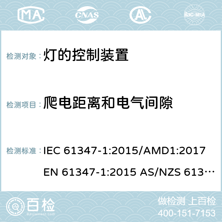 爬电距离和电气间隙 灯的控制装置第1部分：一般要求和安全要求 IEC 61347-1:2015/AMD1:2017 EN 61347-1:2015 AS/NZS 61347.1:2016/Amdt 1:2018 16