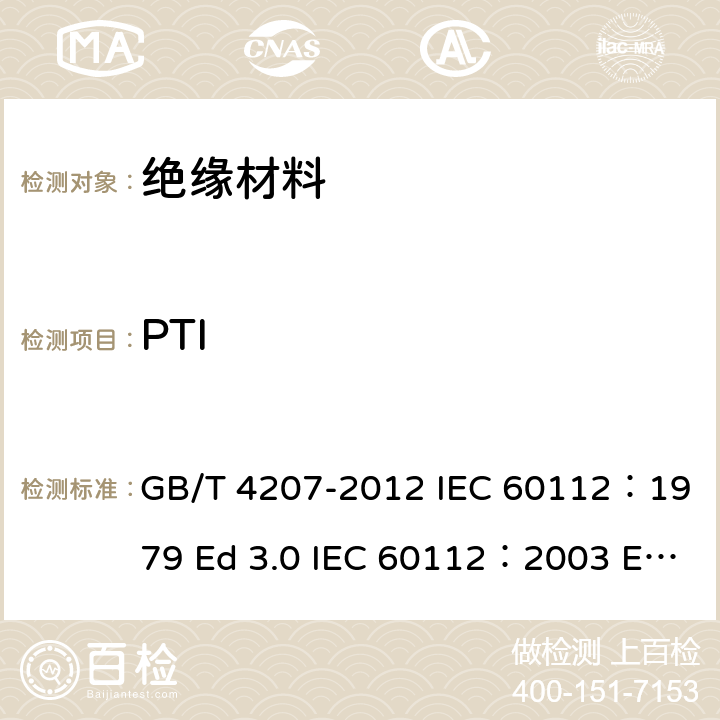 PTI GB/T 4207-2012 固体绝缘材料耐电痕化指数和相比电痕化指数的测定方法