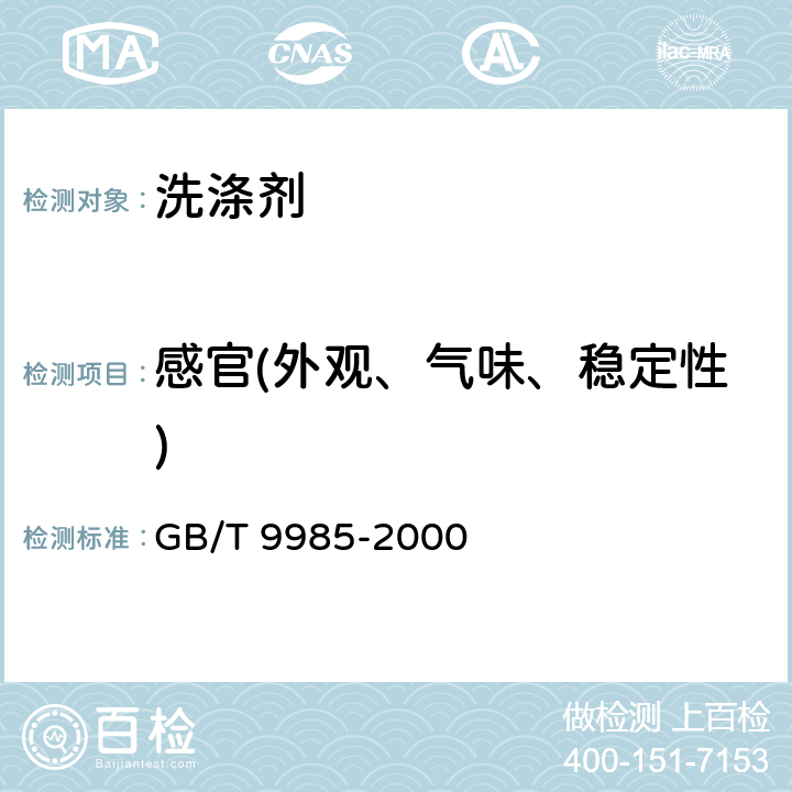 感官(外观、气味、稳定性) GB/T 9985-2000 【强改推】手洗餐具用洗涤剂(包含修改单1-2)