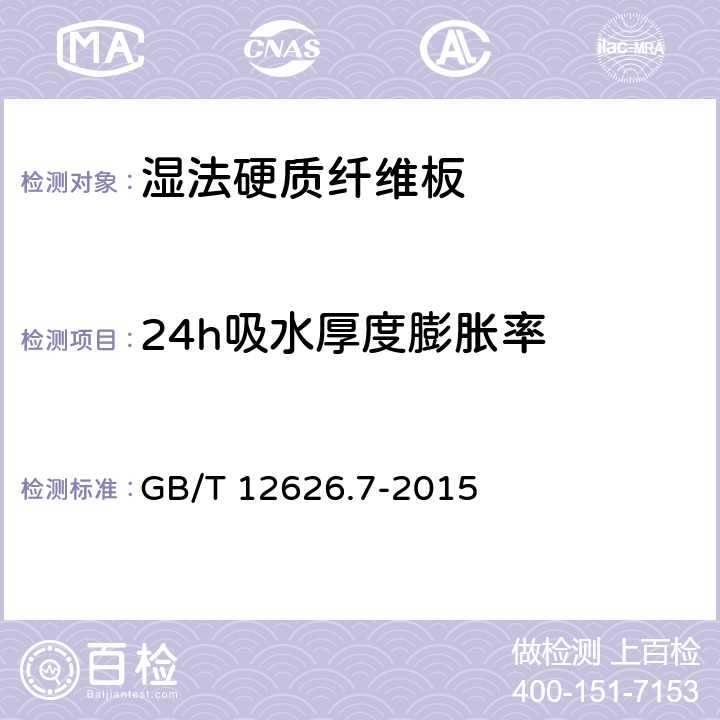 24h吸水厚度膨胀率 《湿法硬质纤维板 第7部分：室外条件下使用的普通用板》 GB/T 12626.7-2015 4.4
