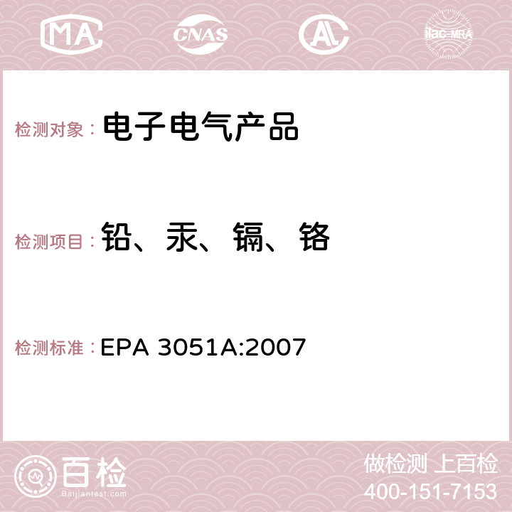 铅、汞、镉、铬 沉淀物、淤泥、土壤和石油的微波辅助酸消解 EPA 3051A:2007