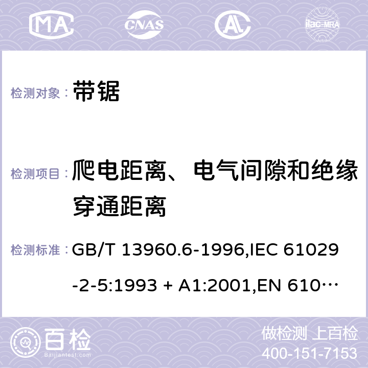 爬电距离、电气间隙和绝缘穿通距离 可移式电动工具的安全 第2部分:带锯的专用要求 GB/T 13960.6-1996,IEC 61029-2-5:1993 + A1:2001,EN 61029-2-5:2011 27