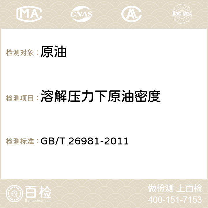 溶解压力下原油密度 油气藏流体物性分析方法 GB/T 26981-2011 11.2, 14.4.2