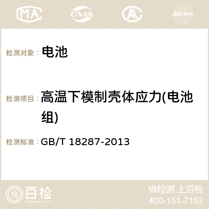 高温下模制壳体应力(电池组) 移动电话用锂离子蓄电池及蓄电池组总规范 GB/T 18287-2013 4.3.6