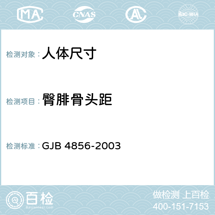 臀腓骨头距 中国男性飞行员身体尺寸 GJB 4856-2003 B.3.27