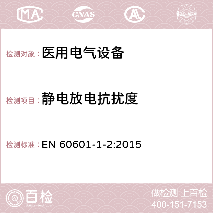 静电放电抗扰度 医用电气设备 第1-2部分：安全通用要求 并列标准：电磁兼容 要求和试验 EN 60601-1-2:2015 36.201