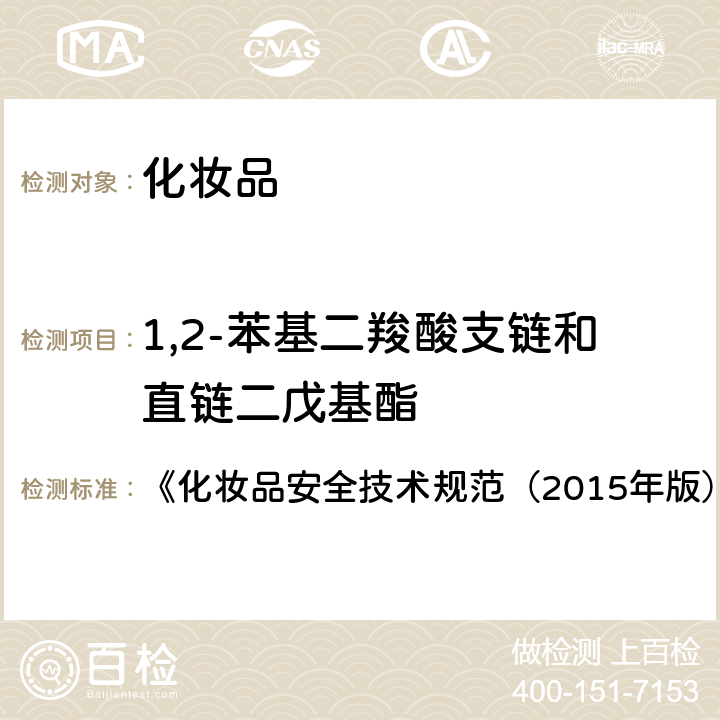 1,2-苯基二羧酸支链和直链二戊基酯 邻苯二甲酸二丁酯等8种组分 《化妆品安全技术规范（2015年版）》第四章 2.31