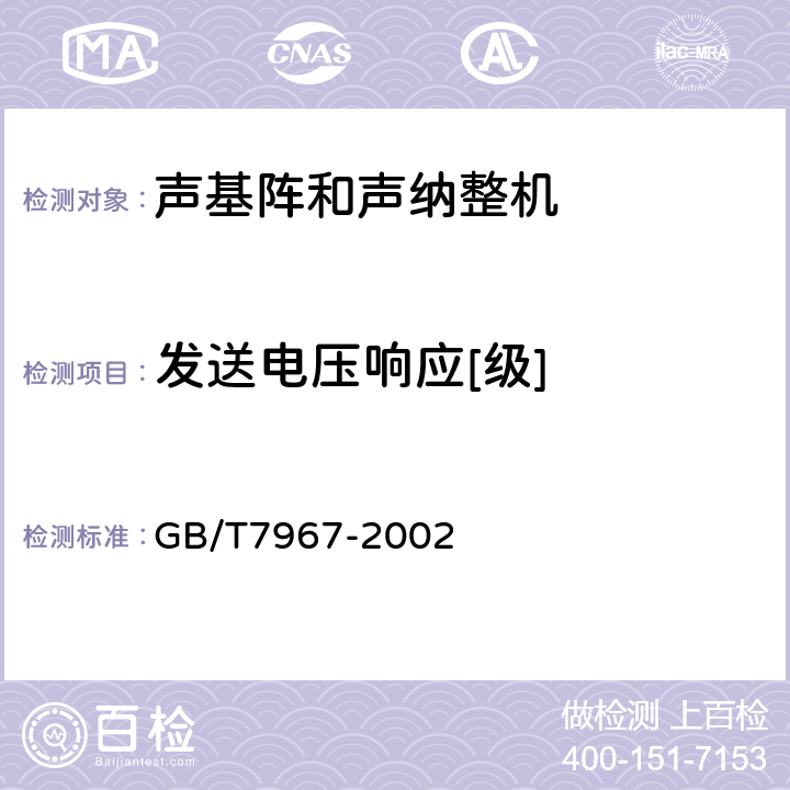 发送电压响应[级] 声学 水声发射器的大功率特性和测量 GB/T7967-2002 4.3