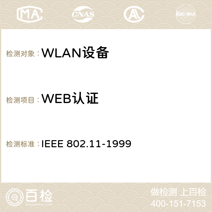 WEB认证 IEEE 802.11-1999 信息技术.电信和系统间信息交换.局域网和城市网.特殊要求.第11部分：无线LAN媒介接入控制(MAC)和物理层(PHY)规范  8
