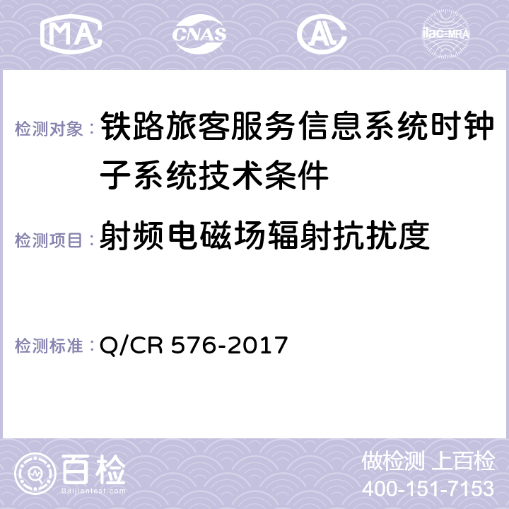 射频电磁场辐射抗扰度 铁路旅客服务信息系统时钟子系统技术条件 Q/CR 576-2017 11