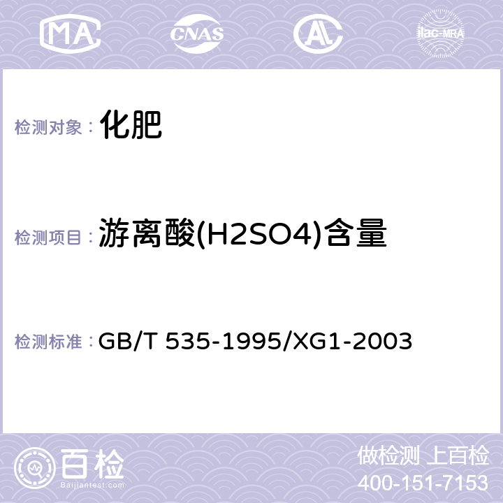 游离酸(H2SO4)含量 硫酸铵 GB/T 535-1995/XG1-2003 4.5