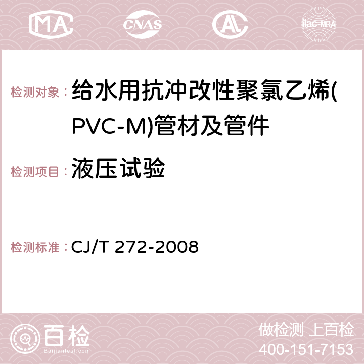 液压试验 给水用抗冲改性聚氯乙烯(PVC-M)管材及管件 CJ/T 272-2008 7.1.11