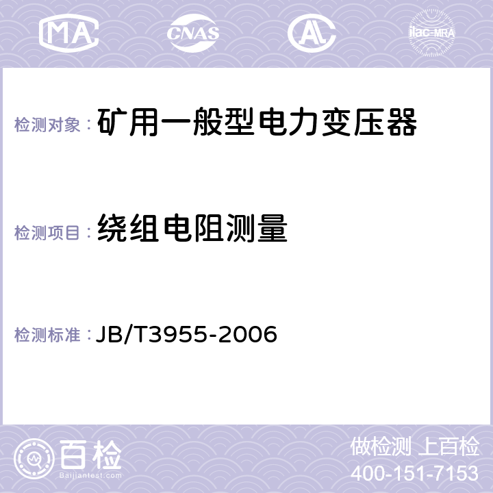 绕组电阻测量 JB/T 3955-2006 矿用一般型电力变压器