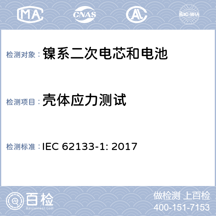 壳体应力测试 包含碱性或者其他非酸性电解液的二次单体电芯和电池（组）：便携式密封二次单体电芯及由它们制作的用于便携设备中的电池（组）的安全要求-第1部分：镍电系统 IEC 62133-1: 2017 7.2.3