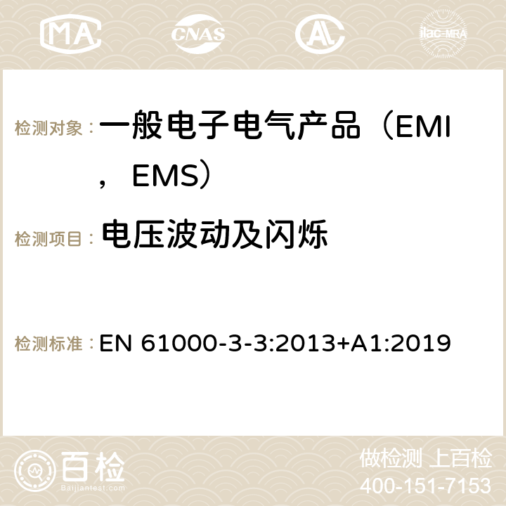 电压波动及闪烁 电磁兼容 限值 对每相额定电流≤16A且无条件接入的设备在公用低压供电系统中产生的电压变化、电压波动和闪烁的限制 EN 61000-3-3:2013+A1:2019