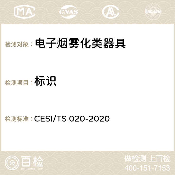 标识 电子烟雾化类器具产品认证技术规范 CESI/TS 020-2020 4.1