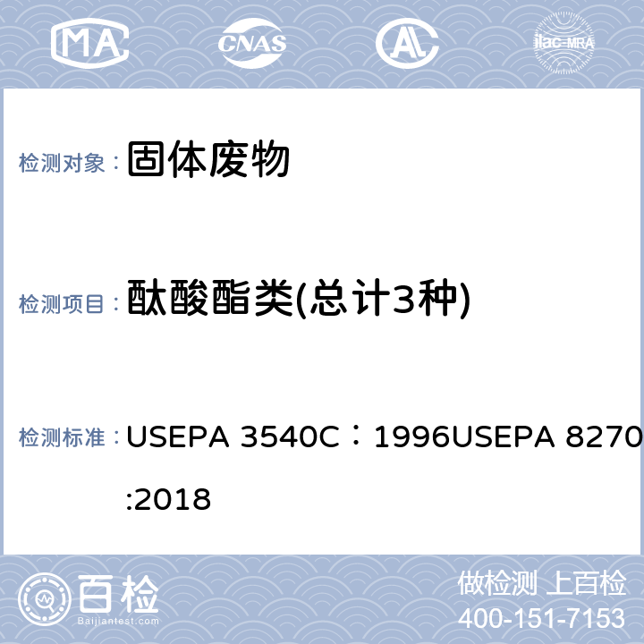 酞酸酯类(总计3种) USEPA 3540C 索氏提取法 ：1996 气相色谱/质谱法分析半挥发性有机物 USEPA 8270E:2018 ：1996USEPA 8270E:2018