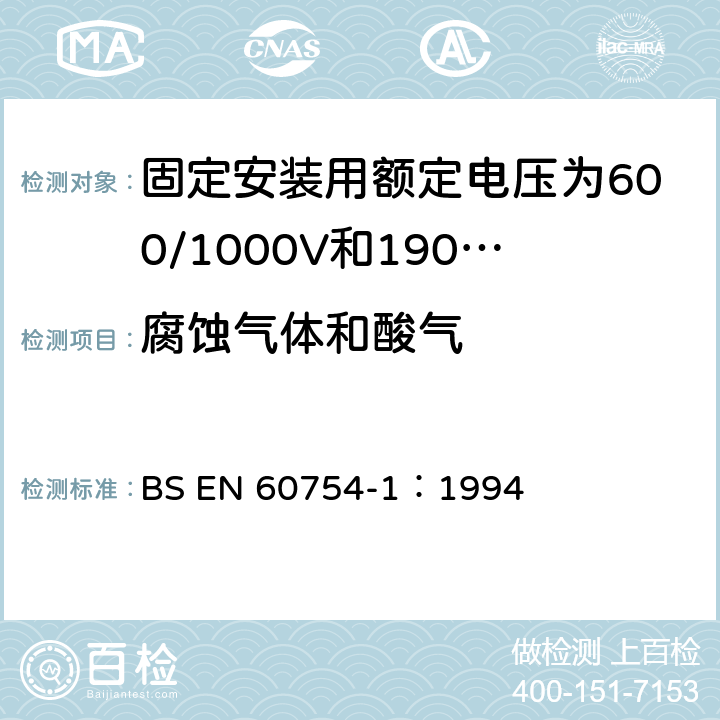 腐蚀气体和酸气 BS EN 60754-1:1994 取自电缆或光缆的材料燃烧时释出气体的试验方法 第1部分：卤酸气体量的测定 BS EN 60754-1：1994