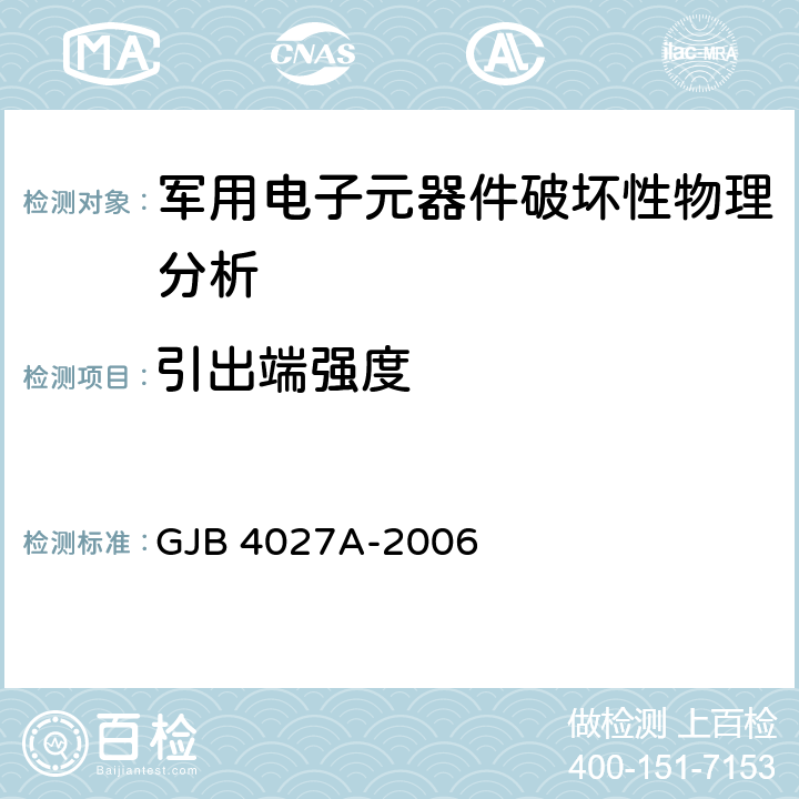 引出端强度 军用电子元器件破坏性物理分析方法 GJB 4027A-2006