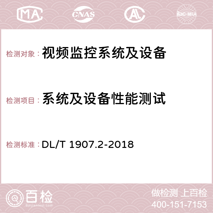 系统及设备性能测试 变电站视频监控图像质量评价 第2部分：测试规范 DL/T 1907.2-2018 6.1,6.2,6.3