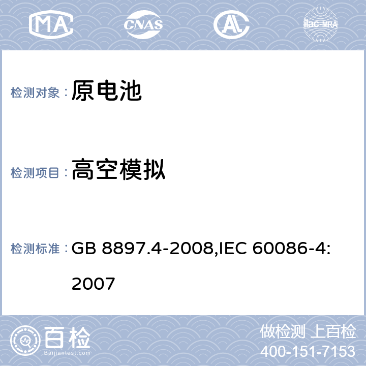 高空模拟 原电池 第4部分：锂电池的安全要求 GB 8897.4-2008,IEC 60086-4:2007 6.4.1