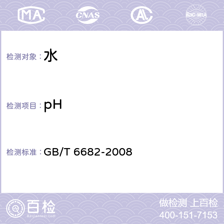 pH 分析实验室用水规格和试验方法 GB/T 6682-2008 7.1