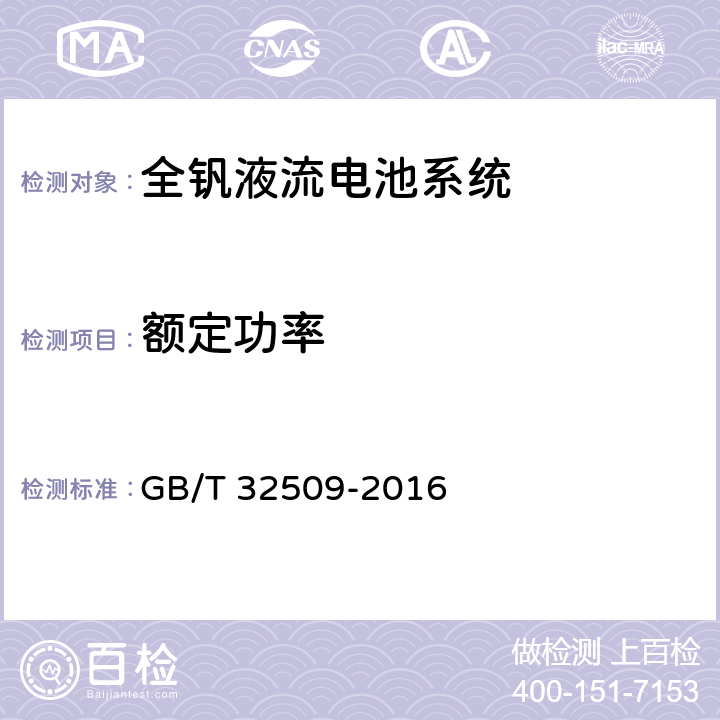 额定功率 全钒液流电池通用技术条件 GB/T 32509-2016 4.4,5.5