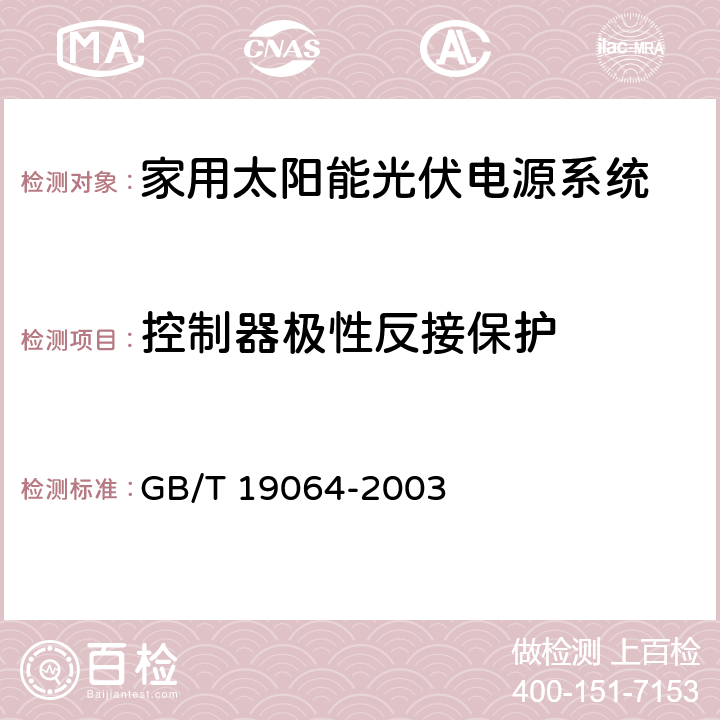 控制器极性反接保护 GB/T 19064-2003 家用太阳能光伏电源系统技术条件和试验方法