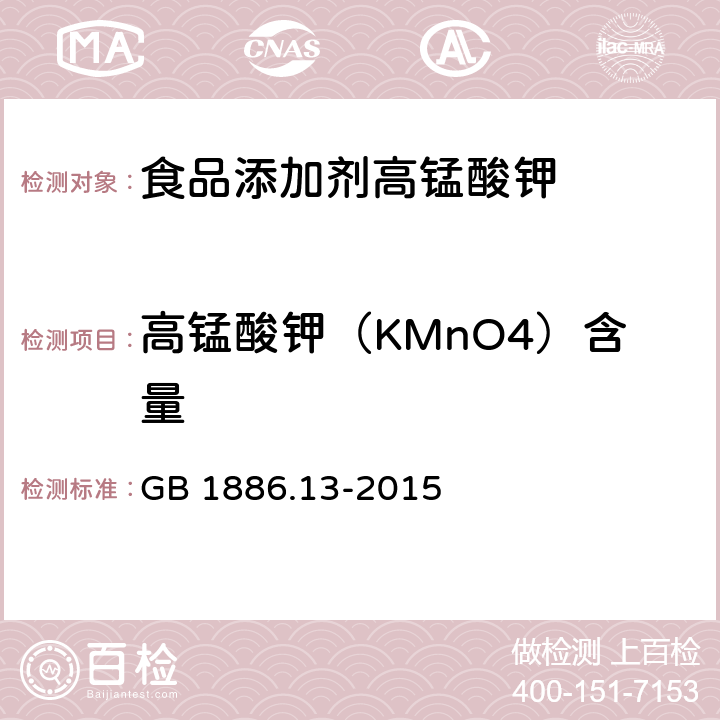 高锰酸钾（KMnO4）含量 食品安全国家标准 食品添加剂 高锰酸钾 GB 1886.13-2015