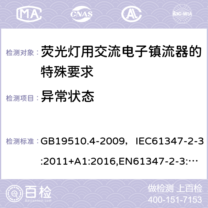 异常状态 灯的控制装置 第2-3部分：荧光灯用交流电子镇流器的特殊要求 GB19510.4-2009，IEC61347-2-3:2011+A1:2016,EN61347-2-3:2011+A1:2017 Cl.16