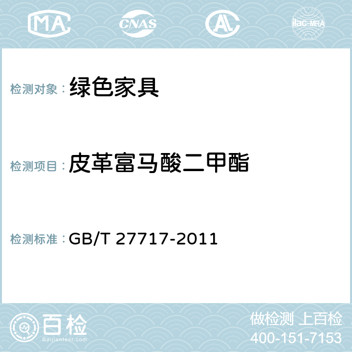 皮革富马酸二甲酯 家具中富马酸二甲酯含量的测定 GB/T 27717-2011