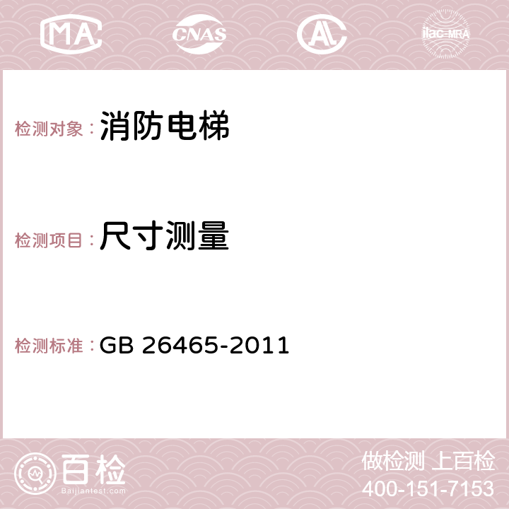 尺寸测量 消防电梯制造与安装安全规范 GB 26465-2011 5.2